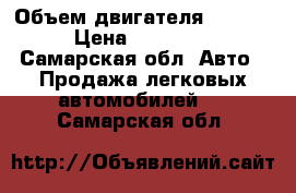  › Объем двигателя ­ 1 587 › Цена ­ 140 000 - Самарская обл. Авто » Продажа легковых автомобилей   . Самарская обл.